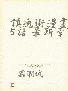 镇魂街漫画435话 最新章节