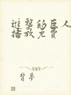 进击的巨人在线播放免费