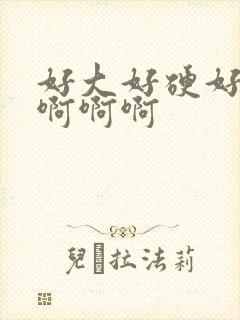 好大好硬好想要啊啊啊