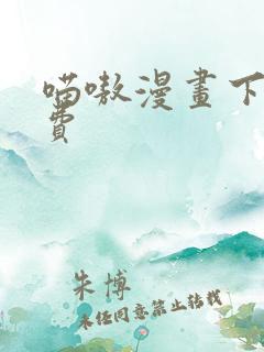 喵嗷漫画下载免费