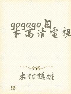 gogogo日本高清电视