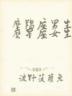 摩羯座男生和什么星座女生最配