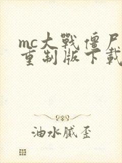 mc大战僵尸未重制版下载