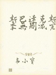 斯巴达克斯第二季无删减完整版