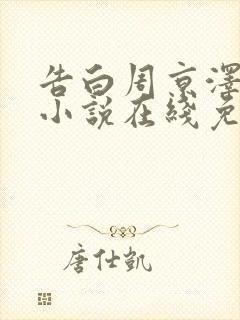 告白周京泽许随小说在线免费阅读