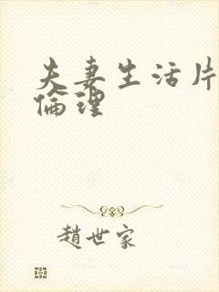 夫妻生活片午夜伦理