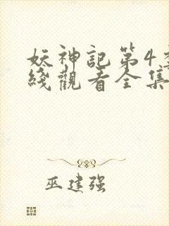 妖神记第4季在线观看全集免费播放