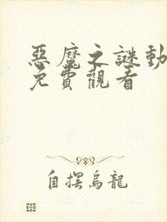 恶魔之谜动画片免费观看