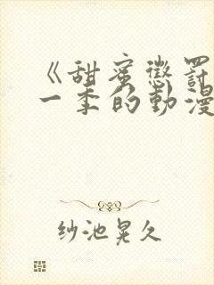 《甜蜜惩罚》第一季的动漫在线观看