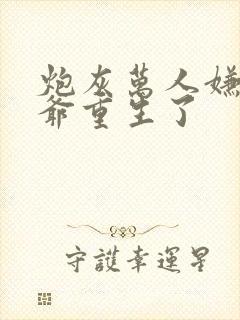 炮灰万人嫌假少爷重生了