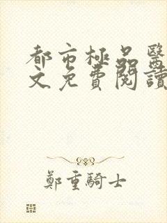 都市极品医王全文免费阅读