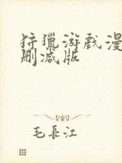 狩猎游戏漫画未删减版