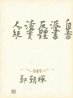 人渣反派自救系统实体书番外