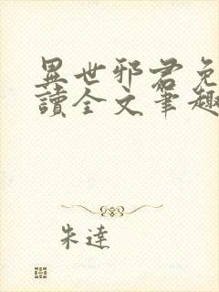 异世邪君免费阅读全文笔趣阁