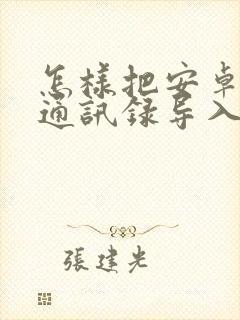 怎样把安卓手机通讯录导入苹果手机