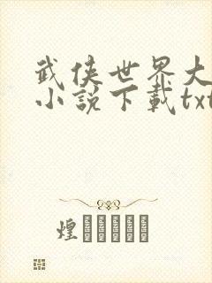 武侠世界大冒险小说下载txt