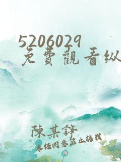 5206029免费观看纵有疾风起电视剧