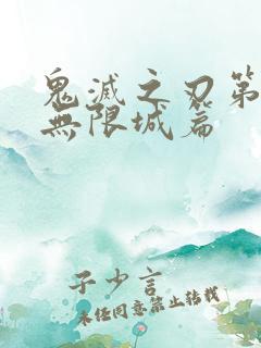 鬼灭之刃第二季无限城篇