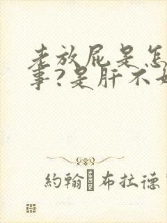 老放屁是怎么回事?是肝不好吗