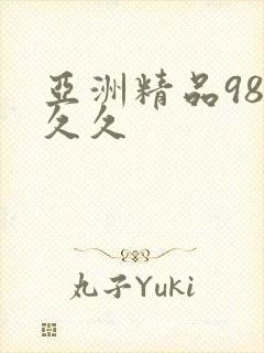 亚洲精品98久久久