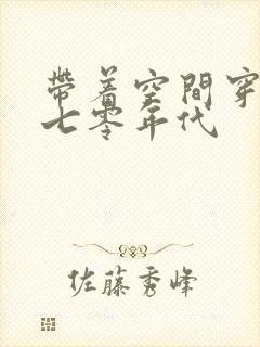 带着空间穿越到七零年代