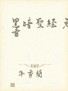 黑暗圣经 免费看