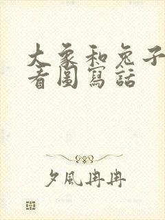 大象和兔子过河看图写话