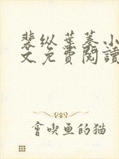 裴纵叶蓁小说全文免费阅读最新章节