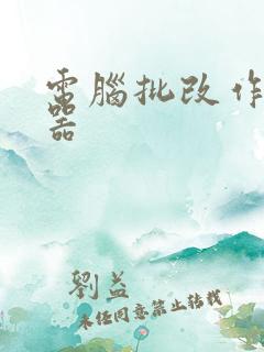 电脑批改作业神器