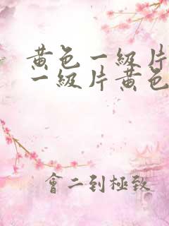 黄色一级片黄色一级片黄色一级片