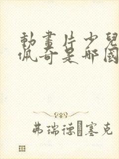 动画片少儿小猪佩奇是哪国的