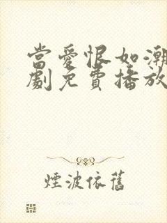 当爱恨如潮生短剧免费播放