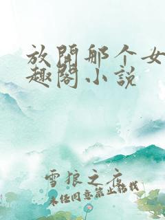 放开那个女巫笔趣阁小说