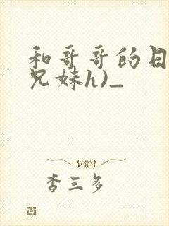 和哥哥的日夜(兄妹h)_