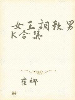 女王调教男奴vk合集