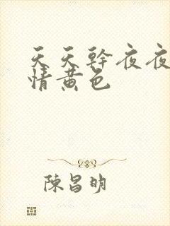 天天干夜夜操激情黄色