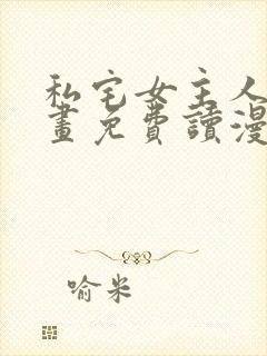 私宅女主人漫画画免费读漫画在线观看