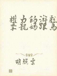 权力的游戏第一季龙妈跟马王第几集