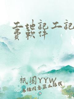 工地记工记账免费软件