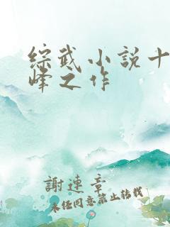 综武小说十大巅峰之作