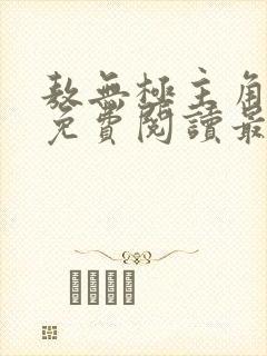 敖无极主角小说免费阅读最新章节