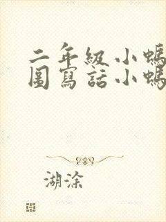 二年级小蚂蚁看图写话小蚂蚁树叶翅膀