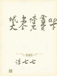 域名停靠app大全免费下载网站入口2024