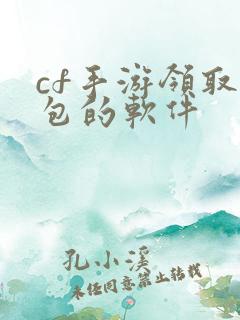 cf手游领取礼包的软件