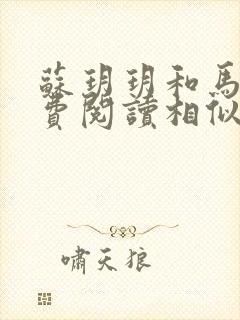 苏玥玥和马强免费阅读相似