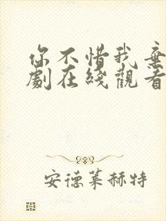 你不惜我弃之短剧在线观看