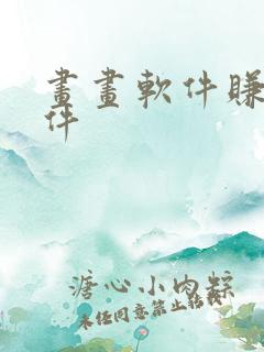 画画软件赚钱软件