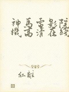 神马电影院 手机高清在线