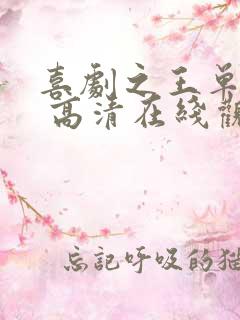 喜剧之王单口季 高清在线观看