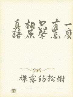 真相只有一个日语原声怎么读